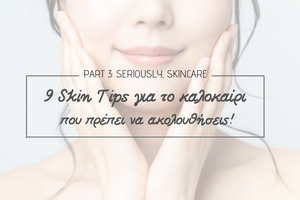 9 Skin Tips για το καλοκαίρι, που πρέπει να ακολουθήσεις!