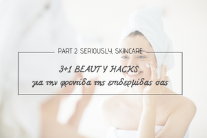 3+1 Beauty Hacks φροντίδας της επιδερμίδας σας